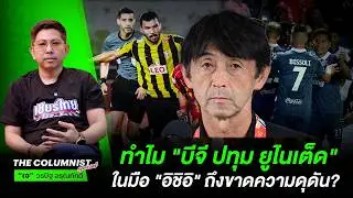 เทียบชั้นบุรีรัมย์! ทำไม 