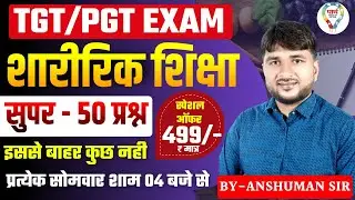 TGT PGT PHYSICAL EDUCATION PRACTICE SET | DSSSB LT GIC PHYSICAL EDUCATION SUPER 50 | By ANSHUMAN SIR