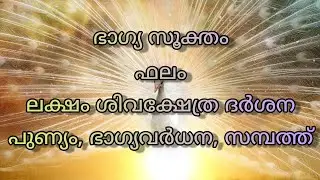 ഭാഗ്യവും സമ്പത്തും നേടിത്തരുന്ന ഭാഗ്യസൂക്തം |Bhagya Sooktha Sloka||
