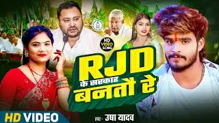 #Video - RJD के सरकार बनतो रे - #Aashish Yadav , #Usha Yadav | #RJD Song 2025 |