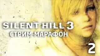 Silent Hill 3 — Одно из самых эмоциональных приключений 2003-го (Прохождение в прямом эфире) #2