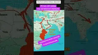 70 тыс лет назад прародина всех языков и носителей кроманьонцев палеосемантика лексем Рублевский А.В