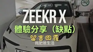 Zeekr X體驗分享(缺點) | 留言回覆 | 拖肥爸生活