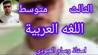 صيغة المبالغة/ الثالث المتوسط/ وسام العبودي 