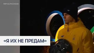 Украинский скелетонист намерен надеть &laquo;шлем памяти&raquo; несмотря на запрет МОК