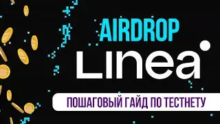 Пошаговый гайд по эирдропу в тестнете Linea zkEVM от ConsenSys. Делаем активности для дропа.