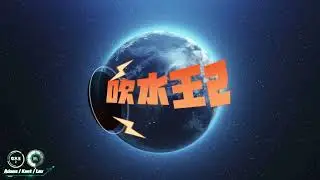 亚当 Lil Adams, Kent 劫, Leo - 吹水王2.0 (Visualiser)