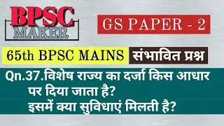 65th bpsc mains expected question | Current affairs (37) | bpsc maker
