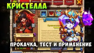 ПРОКАЧКА МОЕЙ КРИСТЕЛЛЫ, СБОРКА, ТЕСТ И ПРИМЕНЕНИЕ ГЕРОЯ, Битва Замков, Castle Clash