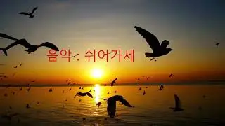 쉬어가세 음악