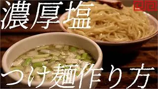 濃厚塩つけ麺の作り方。436杯目【飯テロ】