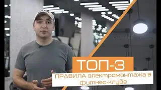 Топ-3 главных фактора электромонтажа фитнес-клуба!Top-3 Key Factors for fitness club electric wiring