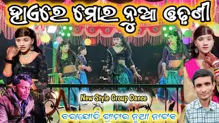ହାଏରେ ମୋର ନୁଆ ଓଢ଼ଣୀ || ପ୍ରଦୀପ ଗୁରୁଙ୍କ ନୁଆ ନାଟକ || 2026 New Natok Barajodi Pradeep Guru And Damo Guru