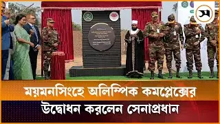 ময়মনসিংহে অলিম্পিক কমপ্লেক্সের উদ্বোধন করলেন সেনাপ্রধান | Olympic Complex | Army Chief