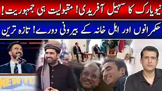 Zohran Mamdani Victory: Sohail Afridi of New York! | Foreign Visits of Rulers & Family! Latest