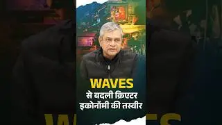 WAVES से बदली Creator Economy की तस्वीर #ashwinivaishnav