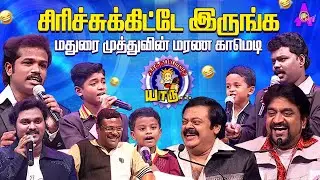 சிரிச்சுக்கிட்டே இருங்க | APY Hilarious Hit Episode | 38 Minutes Non stop laughing | Asathal Tv