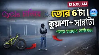 সাইকেলে ভোর ৬ টার সময় কুয়াশার মধ্যে দিয়ে পড়তে যায় । Goes to study at 6 a.m