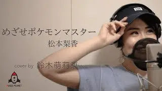 めざせポケモンマスター / 松本梨香