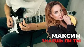 МакSим - Знаешь ли ты | гитарный кавер #МакSим #знаешьлиты #максим #гитара #cover