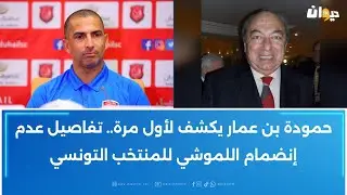 حمودة بن عمار يكشف لأول مرة.. تفاصيل عدم إنضمام اللموشي للمنتخب التونسي