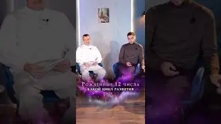 Цикл развития рождённых 12 числа / Алексей Капустин