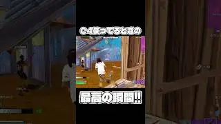 【フォートナイト】C4の最高の瞬間！！#フォートナイト #fortnite #フォトナ #クリップ #c4  #shorts