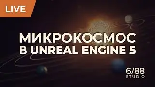 МИКРОКОСМОС в Unreal Engine: редактируем материалы звезд, композицию и свет!