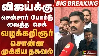 #BIGBREAKING |விஜய்க்கு சென்சார் போர்டு வைத்த செக்.. வழக்கறிஞர் சொன்ன முக்கிய தகவல் #jananayagan ptd
