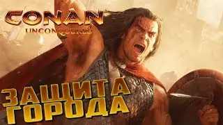 НОВАЯ СТРАТЕГИЯ - Conan Unconquered