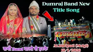 Dumraj Band New Title Song 😱सभी Band वालो से हटके 🫣 एकबार जरूर देखे 🙏 Dumraj Band 🥁 