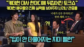 [해외 반응] “케데헌 대사 한마디에 뒤집어진 토크쇼“ 케데헌 배우들의 진짜 실력을 보고싶어 시켜보자 난리난 관중들