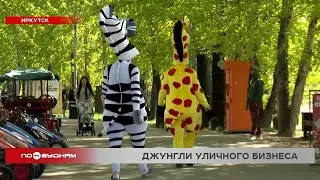 Зебра и жираф зарабатывают на иркутянах: уличные аниматоры навязывают горожанам платные фото