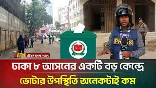 ঢাকা ৮ আসনের একটি বড় কেন্দ্রে ভোটার উপস্থিতি অনেকটাই কম | Dhaka 08 | Election 2026 |ATN Bangla News