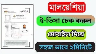 মালয়েশিয়া ই-ভিসা চেক করার নিয়ম 2024/ Malaysia e_visa check online ||