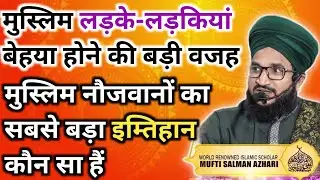 Naujawan Behaya Hone Ki Badi Wajah Kya Hai | Mufti Salman Azhari | Deen Aur Islam Ki Roshni | Islam