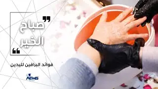 فقرة بيوتي تايم | فوائد البرافين لليدين | برنامج صباح الخير