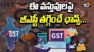 ఈ వస్తువులపై జీఎస్టీ తగ్గించే ఛాన్స్... | GST Rates | PM Modi decreased GST Slabs Coming Soon | 10TV