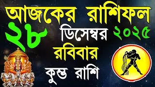 Ajker Rashifal 28December bangla 2025| কুম্ভ রাশিফল ২৮ ডিসেম্বর|Kumbha Rashi|#ajkerrashifal |Aqurius