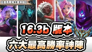 [Teamfight Tactics] 16.3b Six Highest Win Rate Lineups, Double Malphite for Full Health Resurrect...