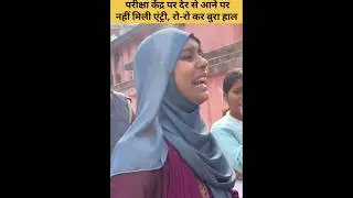 Bihar Viral Video | Exam center #shorts #viravideo #shortfeed #news #biharnews #videoupdate #myvideo