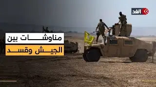 مناوشات بين الجيش السوري وقسد رغم توقيع قرار وقف إطلاق النار.. مراسلتنا تنقل الصورة