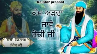 ਕੰਮ ਅੜਦਾ ਜਾਵੇ ਸੋਢੀ ਜੀ || Kam arda jave ( sodhi ji) 2026 || new Sabad || baba Vadbhag singh ji || 