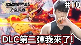 【數碼寶貝物語 時空異客】#10 DLC第二彈我來了❤️【小薰台】