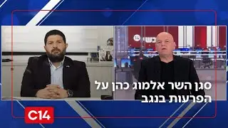 סגן השר אלמוג כהן על הפרעות בנגב: 