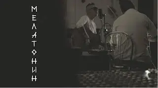 КОЛ/КИЗИМ - МЕЛАТОНИН / 2022 / #Abyr