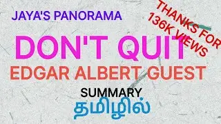 DON’T QUIT- A POEM BY EDGAR ALBERT GUEST- SUMMARY IN TAMIL தமிழில்