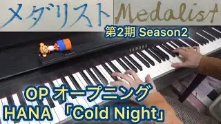 Medalist Season2 OP HANA「Cold Night」 [Piano]