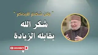 مَن شكرَ أُعطيَ ... 