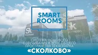 Технопарк СКОЛКОВО. Система фонового озвучивания [кейс SMART ROOMS]
